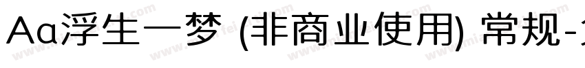 Aa浮生一梦 (非商业使用) 常规字体转换